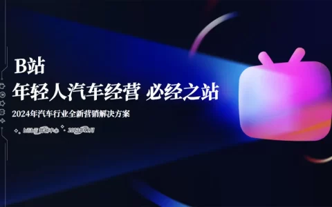 2024年B站汽车行业全新营销解决方案<sup><font color=red>免费下载</font></sup>