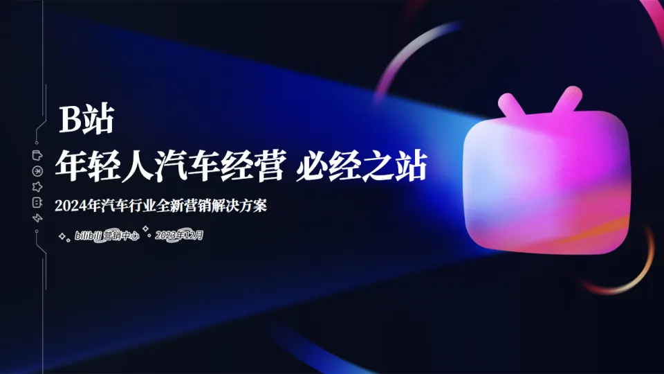 2024年B站汽车行业全新营销解决方案