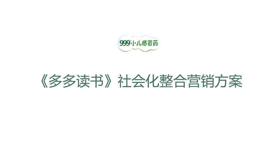 999小儿感冒药《多多读书》社会化整合营销方案