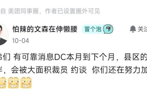 网传开水团DC和县区要大面积裁员