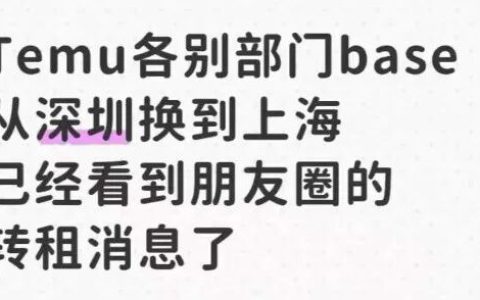 传拼多多深圳Temu部分团队将搬至上海