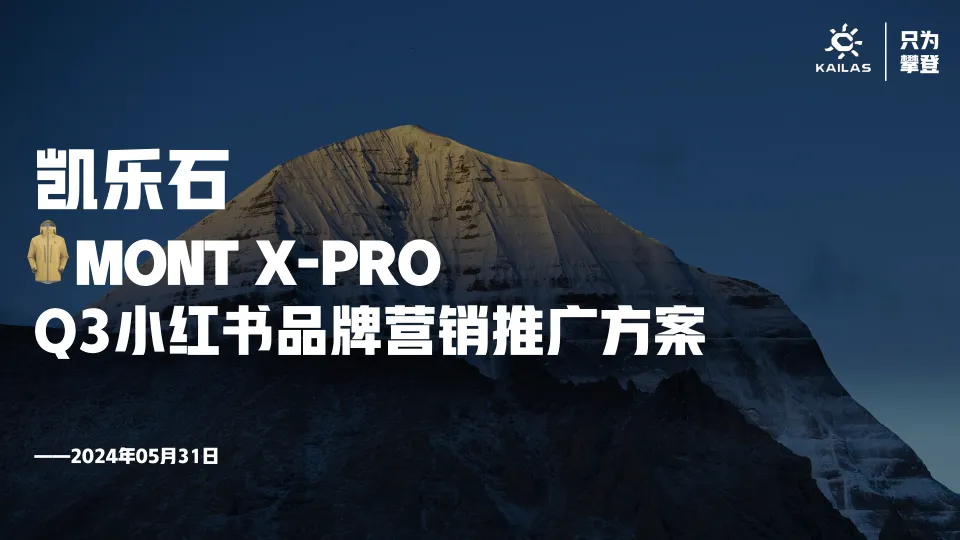 户外品牌凯乐石小红书品牌营销策略推广方案