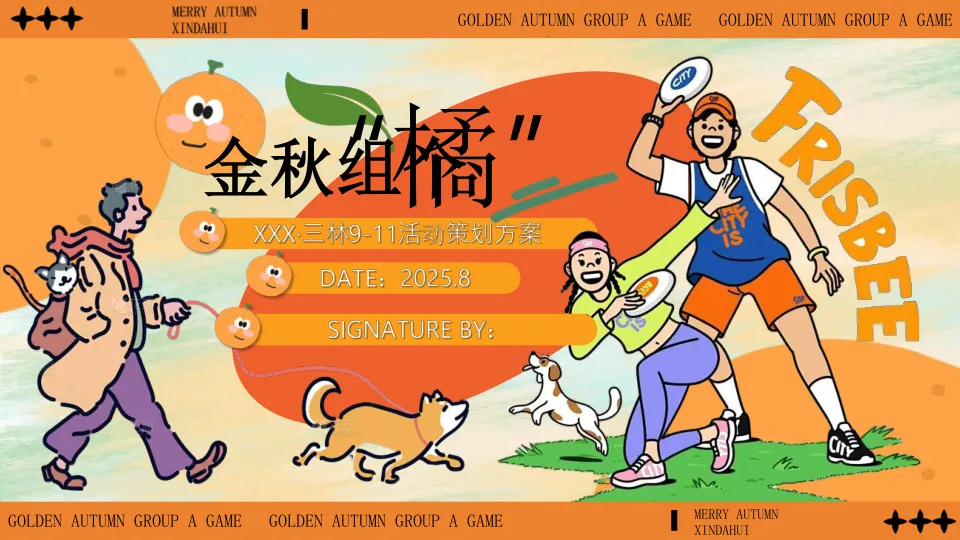 金秋组个橘9-11月宠物主题活动策划方案