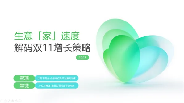 2025小红书双11-小家电&家居日百行业增长策略