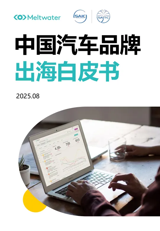 2025年中国汽车品牌出海白皮书