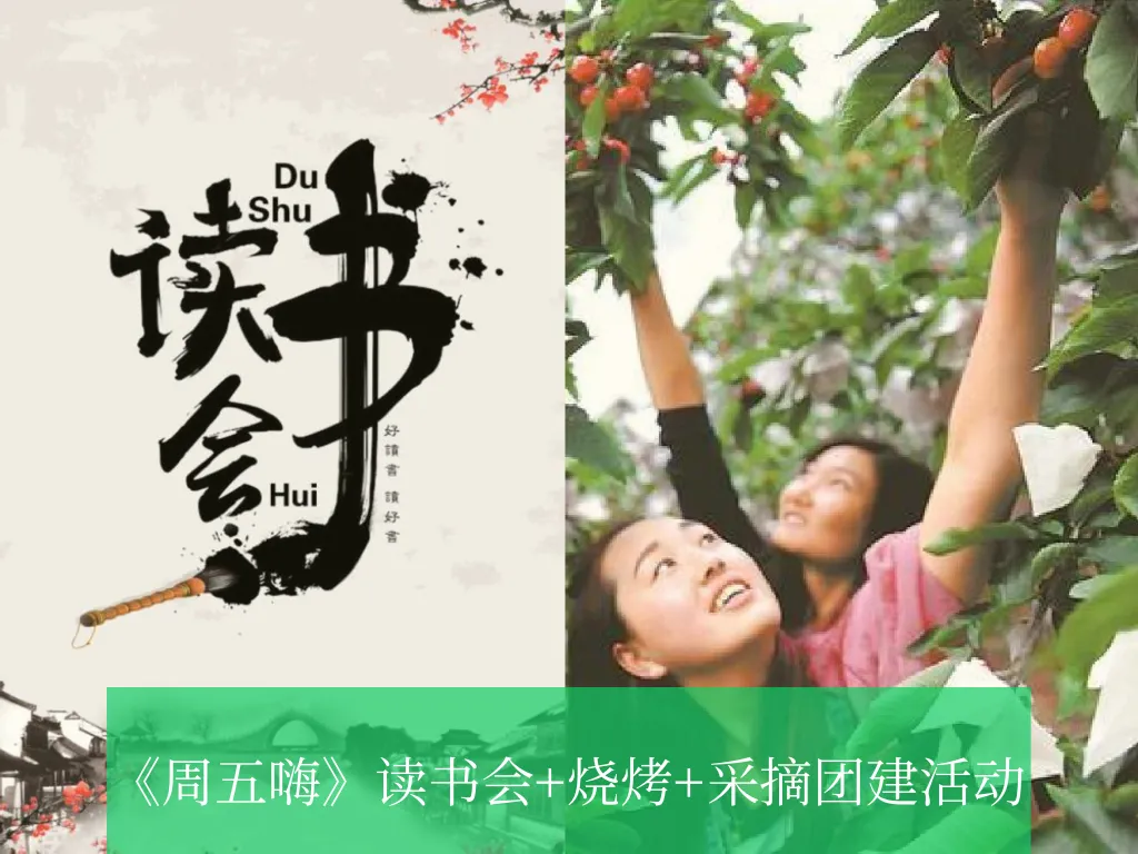 读书会+烧烤哦+采摘团建活动