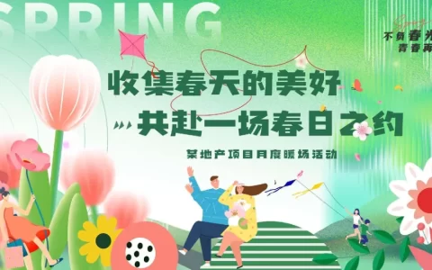 2024地产项目春季月度“收集春天的美好·共赴一场春日之约”活动策划方案<sup><font color=red>免费下载</font></sup>