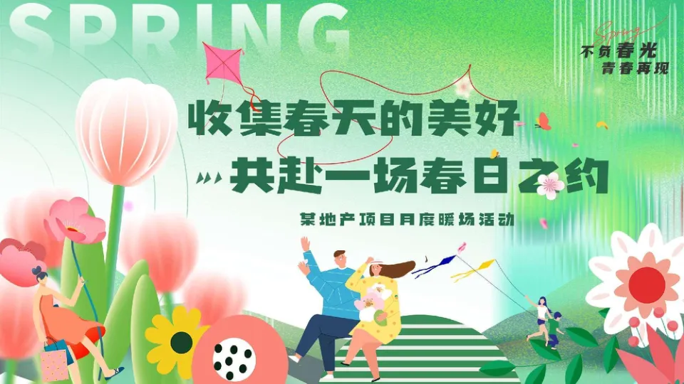 2024地产项目春季月度“收集春天的美好·共赴一场春日之约”活动策划方案