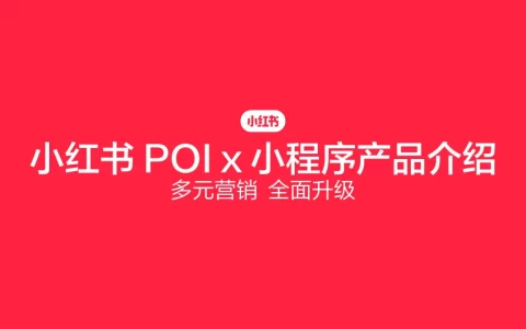 小红书POI X 小程序产品介绍：多元营销，全面升级