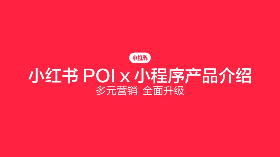 小红书POI X 小程序产品介绍：多元营销，全面升级