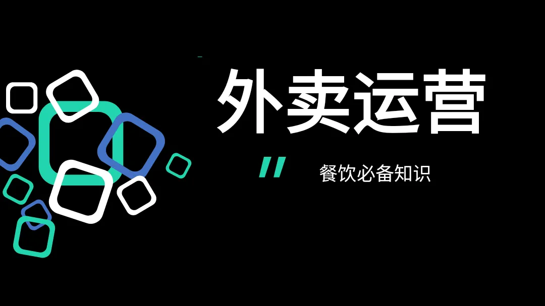 外卖运营知识地图（餐饮必备知识）