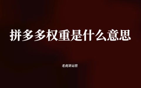 拼多多权重是什么意思