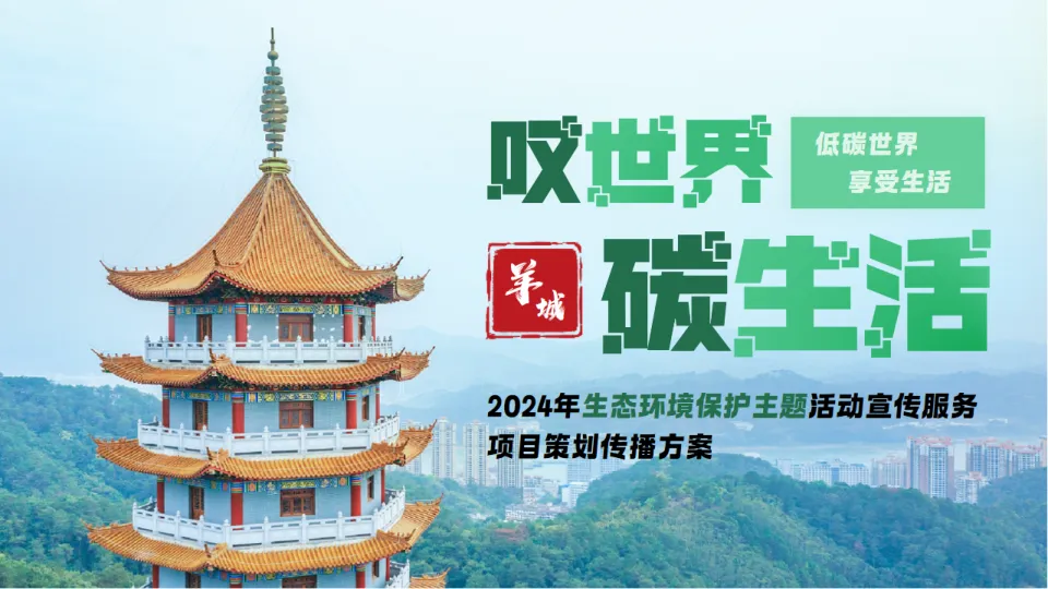 2024年生态环境保护主题活动项目策划传播方案