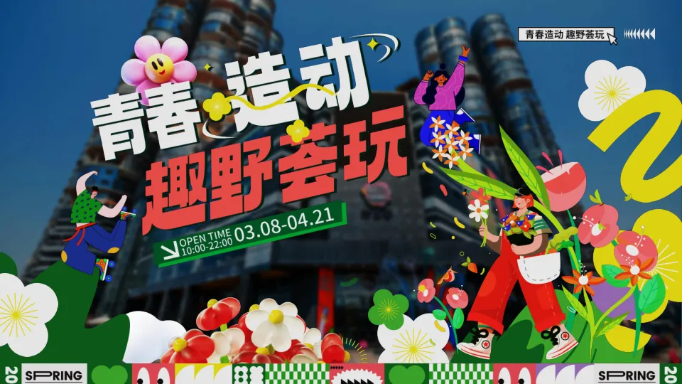 2024商业广场3-4月系列“青春造动 趣野荟玩”活动策划方案