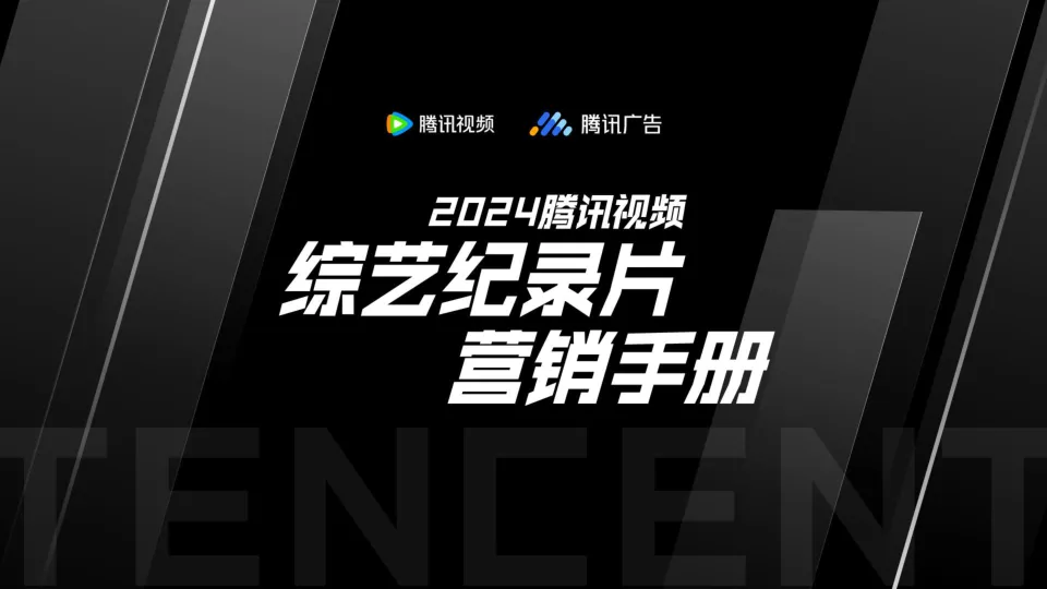 2024腾讯视频综艺纪录片营销手册