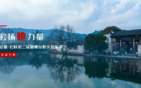 徽州女性文化旅游节活动方案<sup><font color=red>免费下载</font></sup>