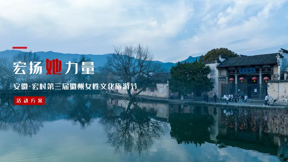徽州女性文化旅游节活动方案