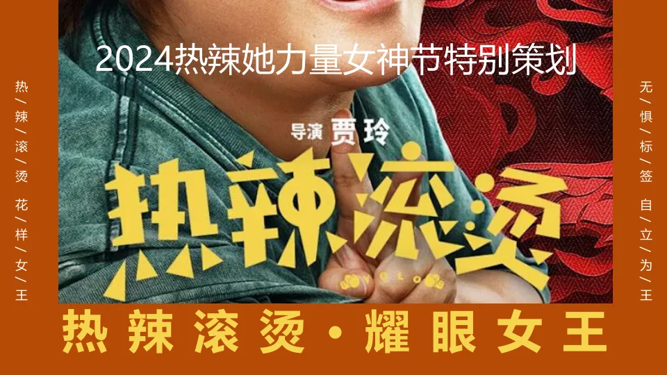 2024热辣她力量女神节特别活动策划案