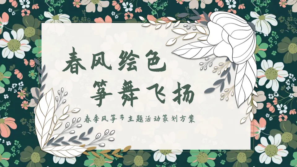 2024春季风筝节主题活动策划方案