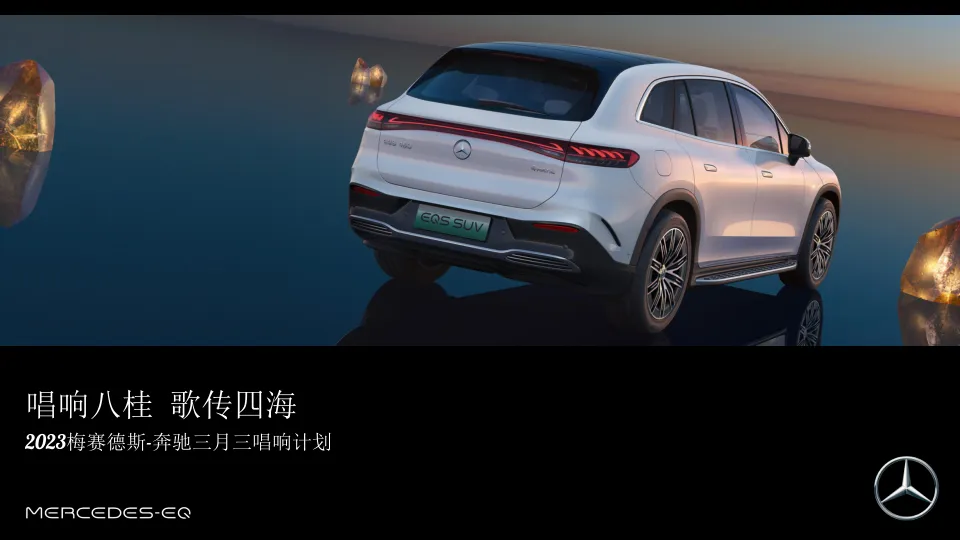 2023梅赛德斯-奔驰线上联合传播方案