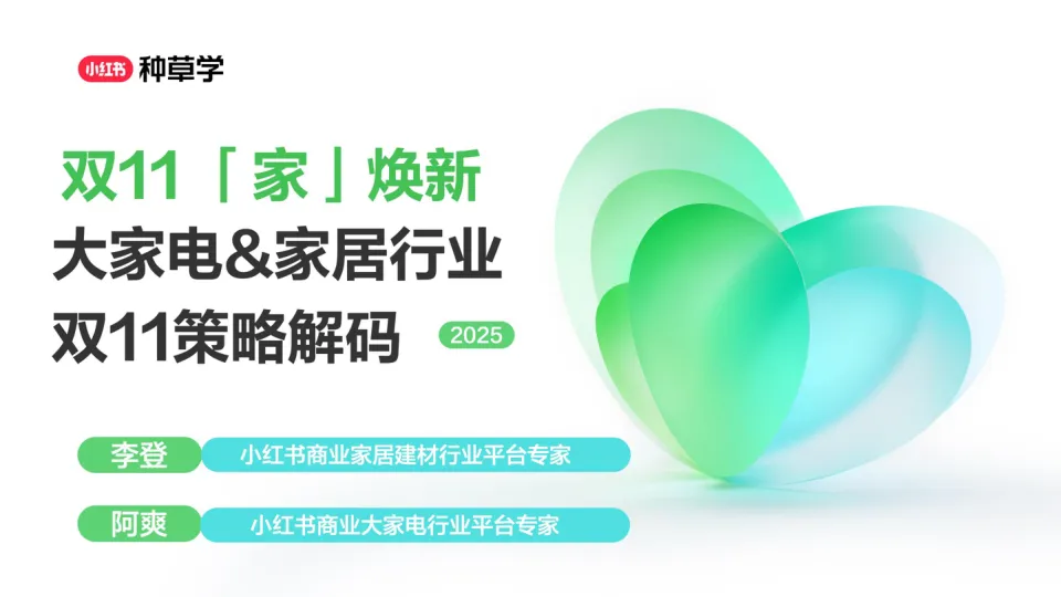 2025小红书双11-大家电&家居建材行业策略解码