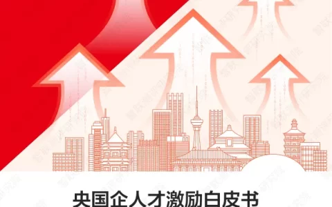 2025年央国企人才激励白皮书——薪酬与绩效创新、长效提质增效