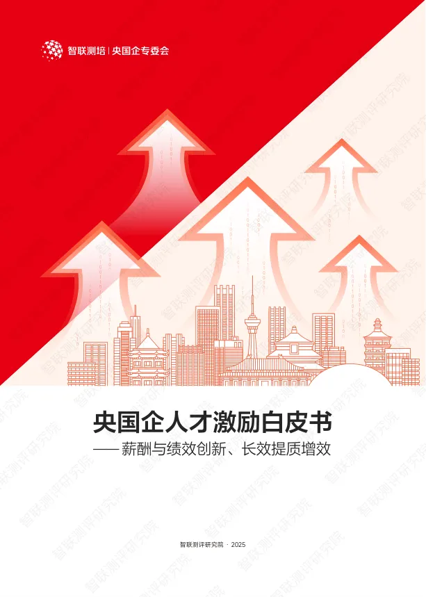 2025年央国企人才激励白皮书——薪酬与绩效创新、长效提质增效