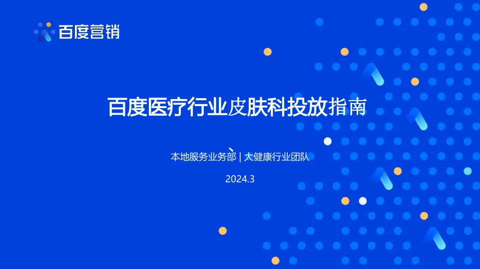 【百度营销】 2024百度医疗行业皮肤科投放指南