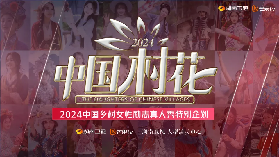 《中国村花》2024中国乡村女性励志真人秀特别企划