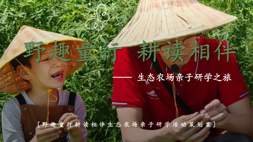 “野趣童行，耕读相伴”主题生态农场亲子研学活动策划案