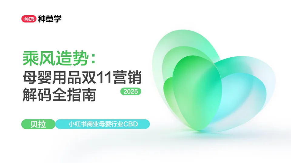 乘风造势-母婴用品双11营销解码全指南