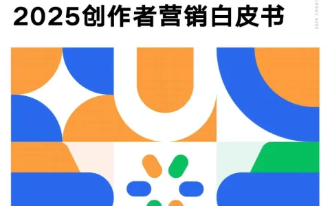 2025汽车行业创作者营销白皮书<sup><font color=red>免费下载</font></sup>