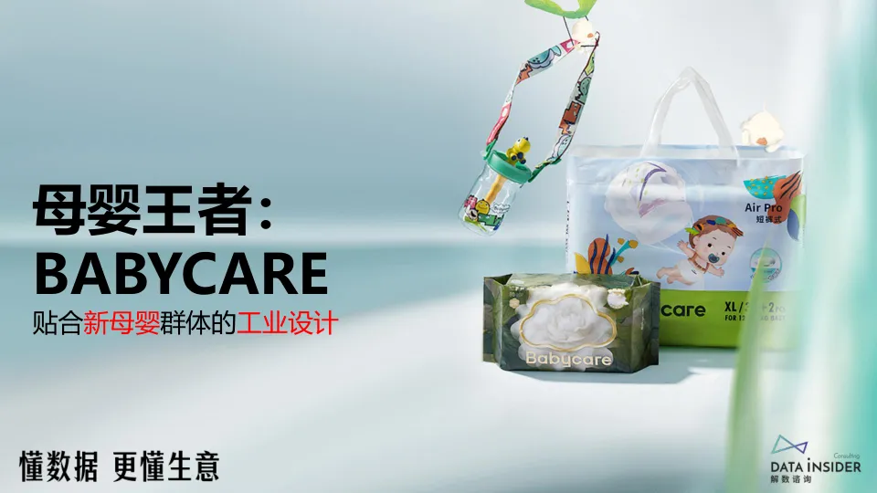 2024母婴王者品牌-babycare研究报告
