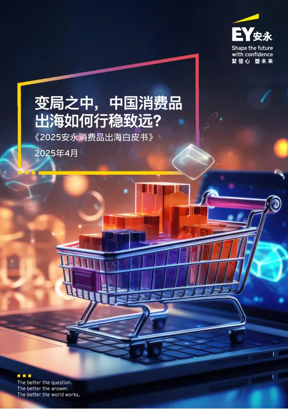 2025消费品出海白皮书