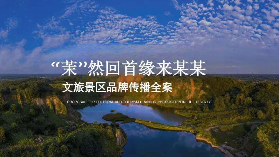 文旅品牌建设全年推广方案