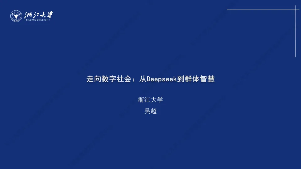 走向数字社会：从Deepseek到群体智慧