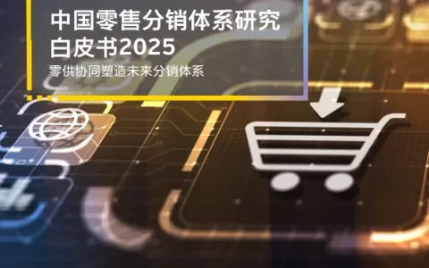 2025中国零售分销体系白皮书<sup><font color=red>免费下载</font></sup>
