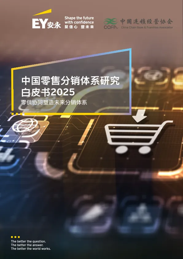 2025中国零售分销体系白皮书