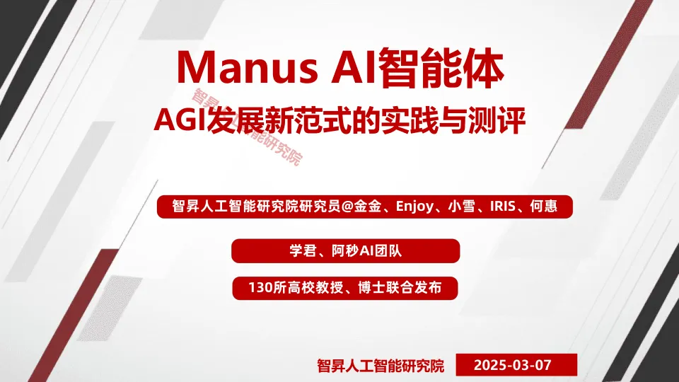 2025年Manus AI智能体：AGI发展新范式的时间与测评报告