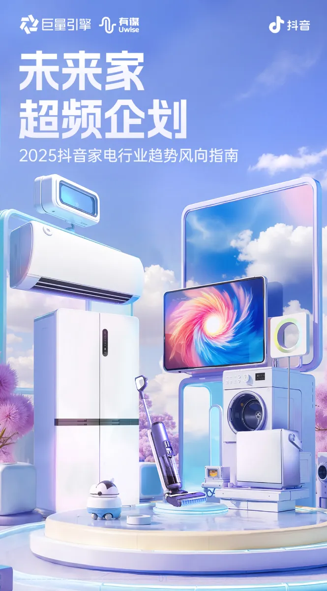 2025抖音家电行业趋势风向指南