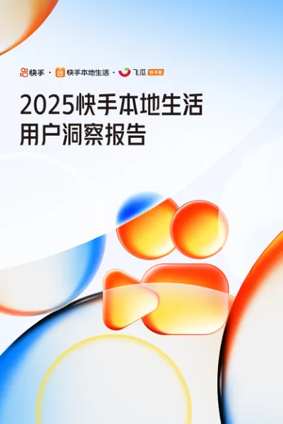 2025快手本地生活用户洞察报告