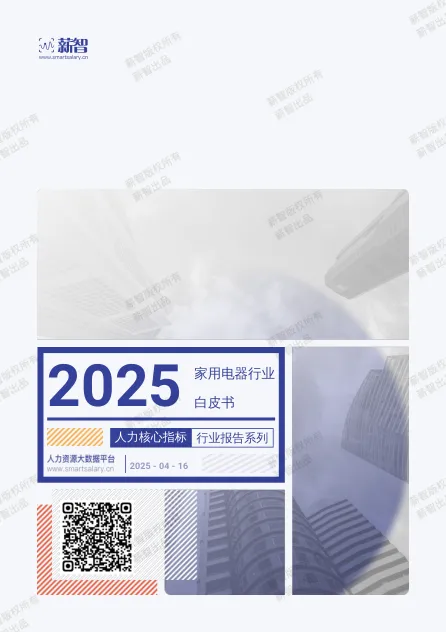 2025年家用电器行业白皮书