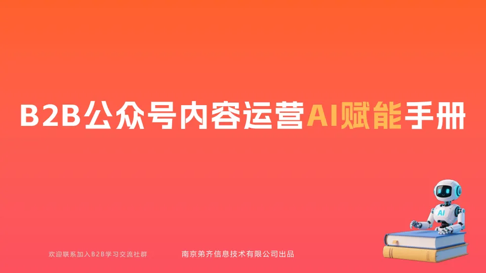 2025年B2B企业公众号内容运营AI赋能手册