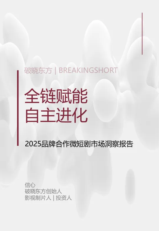 2025年品牌合作微短剧市场洞察报告