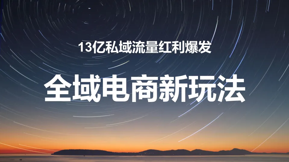 2025微信小店推客增长课件