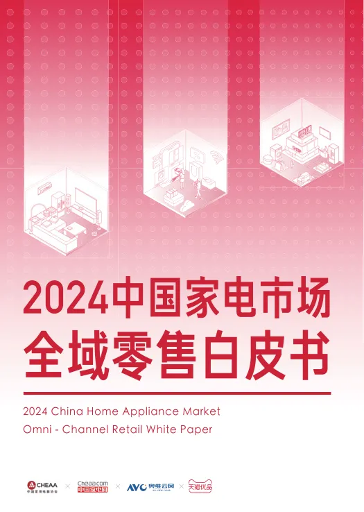 2024年中国家电市场全域零售白皮书