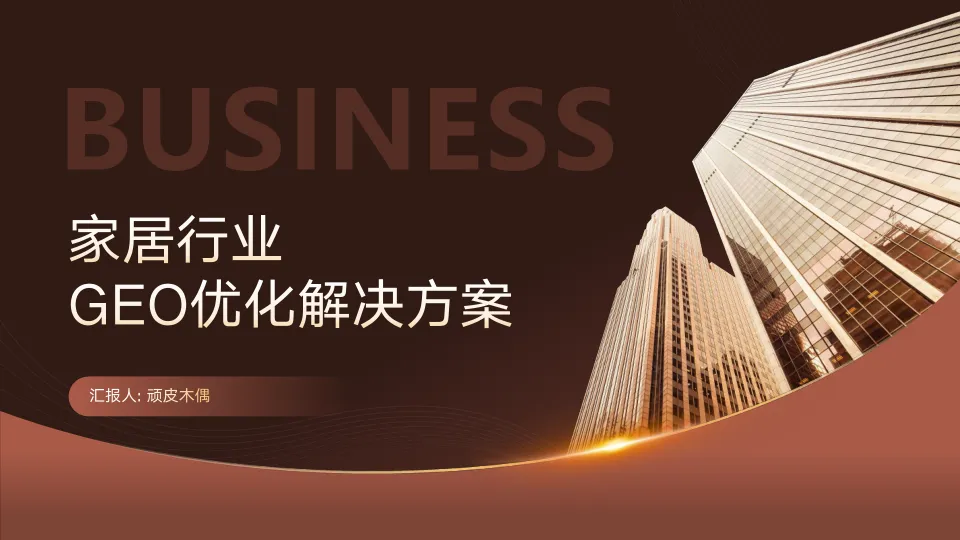 家居品牌GEO与AI搜索优化方案