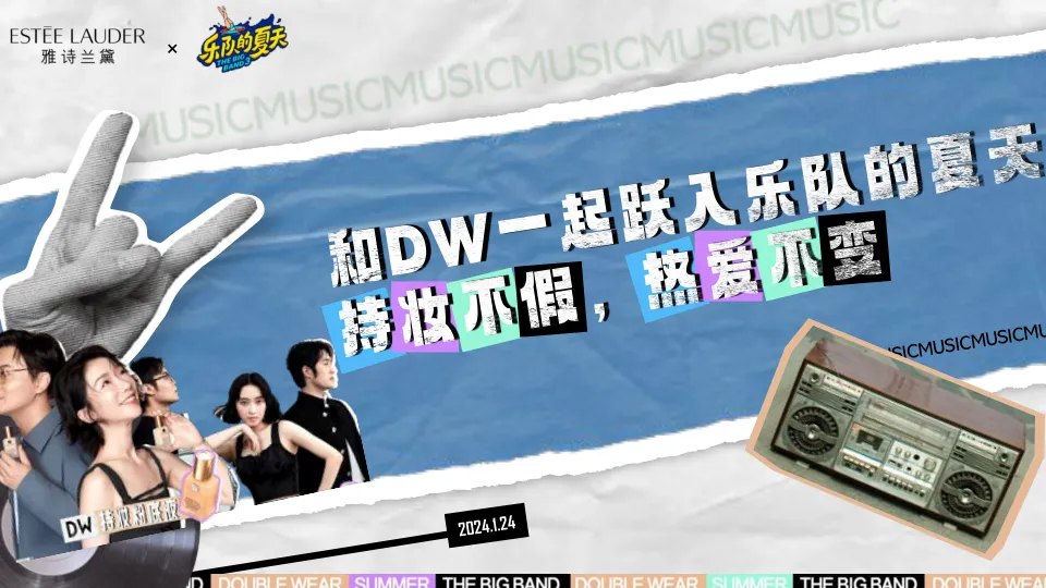 雅诗兰黛X乐队的夏天传播项目结案