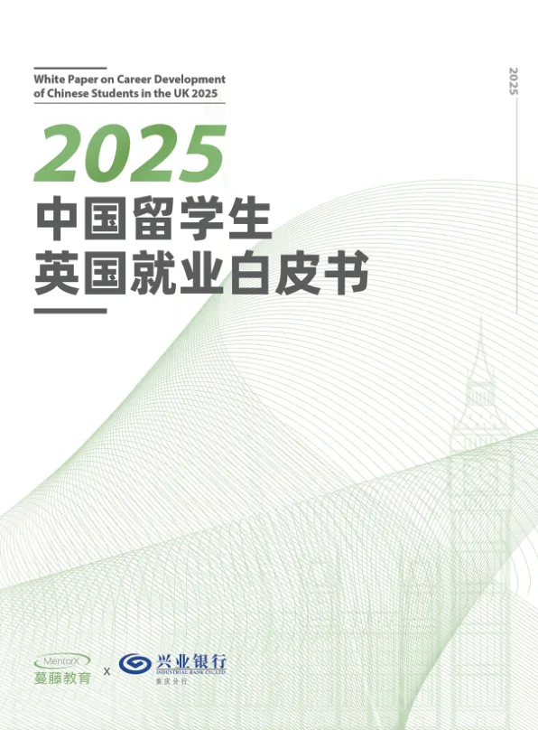 2025年中国留学生英国就业白皮书