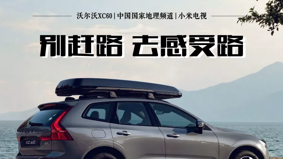 沃尔沃×中国国家地理频道×小米电视整合营销推广方案